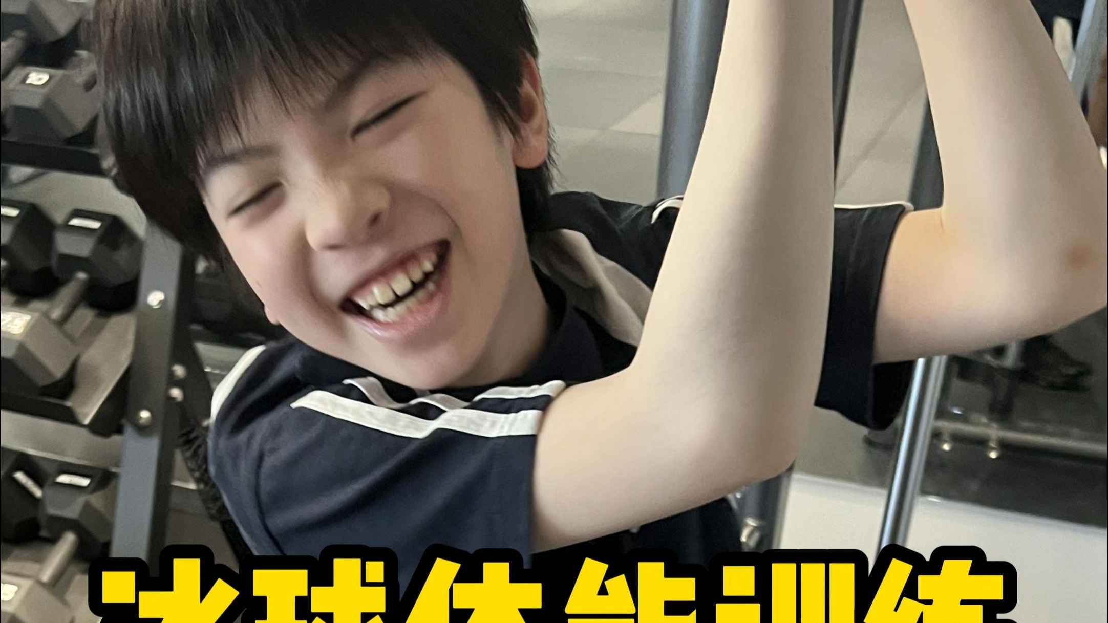 球员体能训练成果显著，球队备战情况良好！