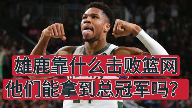 雄鹿东部决赛败绩令球队士气低迷